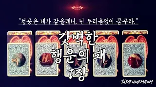 [타로카드] ‘지금, 당신의 시작이 쥐고 있는 행운의 패.’ {:‘행운의 여신은 용기 있는 자를 뜨겁게 사랑한다’}