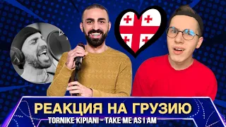 Tornike Kapiani - Take Me As I Am REACTION 🇬🇪 GEORGIA Евровидение 2020 (Eurovision 2020)
