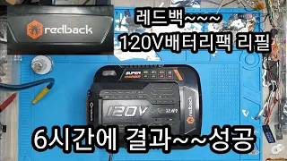 redback(레드백)DC120V 배터리팩리필.