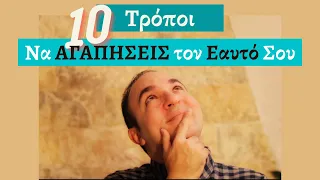 10 Τρόποι να Αγαπήσεις τον Εαυτό Σου | Αυτοαγάπη | ΨΥΧΟΛΟΓΙΑ