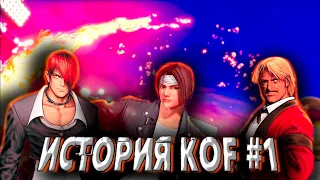 ИСТОРИЯ СЕРИИ ИГР [THE KING OF FIGHTERS] (KOF) - Часть 1