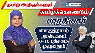 தமிழ் அறிஞர்களும் -தமிழ்த்தொண்டுகளும் |பாரதியார் |