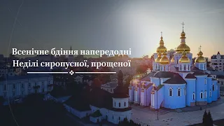 Всенічне бдіння напередодні Неділі сиропусної, прощеної