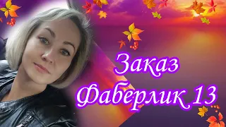 Заказ Фаберлик 🎀13