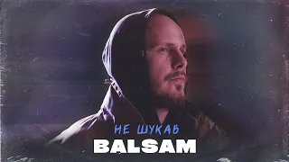 BALSAM - Не шукав