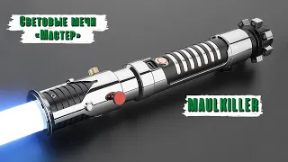 Демонстрация рукоятки светового меча Оби-Вана Кеноби MaulKiller | WarSabers - Световые мечи Мастер