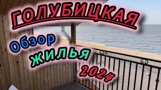 ГОЛУБИЦКАЯ.ОБЗОР ЖИЛЬЯ 2024😍🙂ВСË САМОЕ ИНТЕРЕСНОЕ #голубицкая