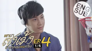 [Eng Sub] เขามาเชงเม้งข้างๆหลุมผมครับ | EP.4 [1/4]