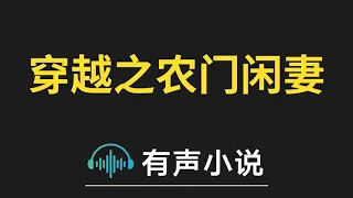 有声小说：穿越之农门闲妻 第1集_长嫂