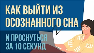 Как выйти из осознанного сна и проснуться за 10 секунд! | Евгений Грин