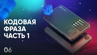 Обзор кошелька SafePal S1 - #06 Кодовая фраза (часть 1)