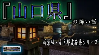 新装版 【怪談朗読】 ルルナルの　『山口県』 の怖い話  【怖い話,怪談,都市伝説,ホラー】