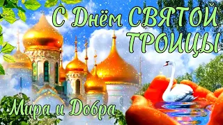 День Святой Троицы 🙏 Красивое Поздравление С Троицей 2023