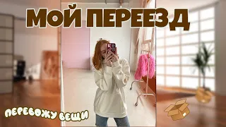 МОЙ ПЕРЕЕЗД 😱Первый опыт|Покупки для дома |ВЛОГ 1