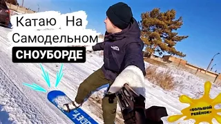 Катаю на самодельном СНОУБОРДЕ🔥 #СЛОВИЛКАНТ. Теория работает. DIY