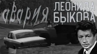 Один из лучших режиссёров СССР | АВАРИЯ ЛЕОНИДА БЫКОВА [Motor Depot]
