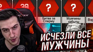 Hellyeahplay смотрит: Что если исчезнут все Мужчины