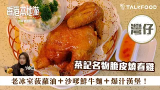 【18區搵食-灣仔名物老字號茶餐廳＋脆皮燒春雞】老冰室｜叫成枱嘢$100有找｜沙嗲鮮牛麵｜茶記名物脆皮燒春雞｜雞皮光澤薄脆｜食漢堡包配mocha｜爆汁漢堡