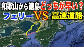 【南海フェリーVS車】和歌山から徳島を勝負してみた！お得なのはどっちだ？！