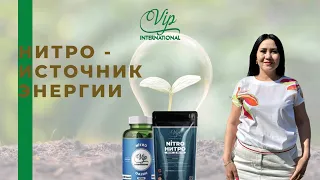 Продукция Нитро от VIP Int