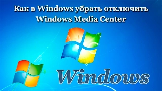 Как в Windows убрать отключить Windows Media Center