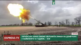 Українська армія зможе звільнити Лиман на Донеччині у найближчі 72 години