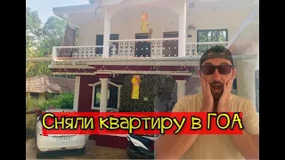 КАК СНЯТЬ ЖИЛЬЕ В ГОА 2022! ЗИМОВКА В ИНДИИ! ЦЕНЫ!