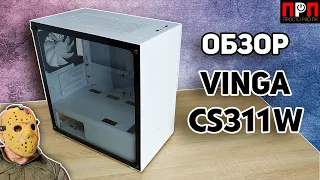 Vinga CS311W. Детальный обзор компьютерного корпуса.