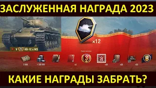 ЗАХОДИ ЗАБИРАЙ ЗАСЛУЖЕННУЮ НАГРАДУ 2023 З В World of Tanks и Мире Танков