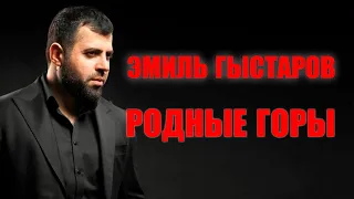 Эмиль Гыстаров - Родные горы