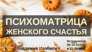 🍁 [СЧАСТЬЕ ПО РАСЧЕТУ] психоматрица женского счастья + групповой ритуал + развите женской интуиции