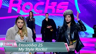 Επεισόδιο 25 | My Style Rocks 💎 | Σεζόν 5