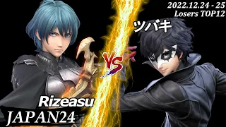 JAPAN24[LT12] Rizeasu(ベレト）VS ツバキ(ジョーカー) #スマブラSP #マエスマ