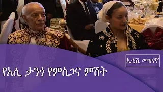 የአሊ ታንጎ የምስጋና ምሽት  |etv