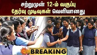 BREAKING : 12th Exam Results Released | சற்றுமுன் 12-ம் வகுப்பு தேர்வு முடிவுகள் வெளியானது