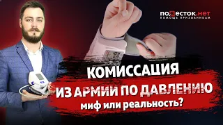 Могут ли комиссовать солдата из армии по давлению?