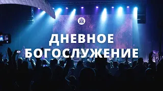 Дневное богослужение 06.11.22