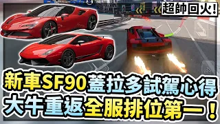 主播AE86沒得開？怒把大牛打上全服第一！SF90、蓋拉多新車試駕感想如何？【巔峰極速】