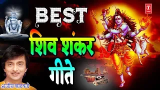 बेस्ट शिव शंकर गीते - अजीत कुमार कडकडे || BEST SHIV SHANKAR GEETE - AJEETKUMAR KADKADE