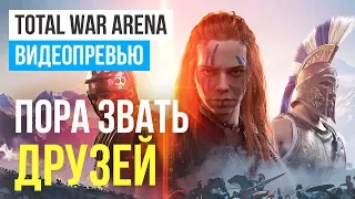 Превью игры Total War: Arena