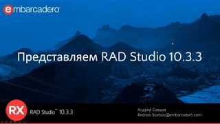 Что нового в обновленной версии RAD Studio 10.3 Rio Release 3