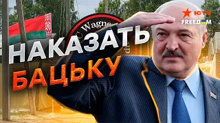 Лукашенко СПАЛИЛ Путина, ОПРАВДАЛСЯ за ВАГНЕРОВ и ждет новых УКАЗАНИЙ…