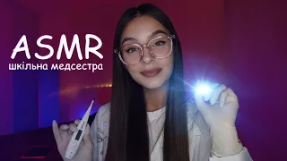 ASMR ШКІЛЬНА МЕДСЕСТРА ПЕРЕВІРИТЬ ТВОЄ ЗДОРОВ'Я👩🏽‍⚕️🩺 (Персональна увага, ліхтарики, звуки рукавиць)