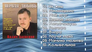 Старые песни о Главном 🎵  Вадим Дахненко  (Альбом) - Первая любовь