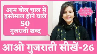 Learn Gujarati From Hindi|New Gujrati Words|Easy Gujarati 50 Words|हिंदी से गुजराती सीखें|Surya Info