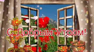 С Добрым Утром!🌺Хорошего Дня и Отличного Настроения! Сергей Чекалин!  Музыкальная Открытка Пожелания