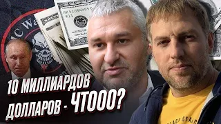 🤫 Фейгин и Осечкин: Путин не может ликвидировать "Вагнер" из-за Африки