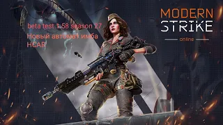 modern strike online beta test 1.58: Новый автомат HCAR #modernstrikeonline #обзор #gameplay #vtpn