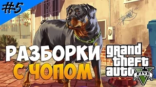 Grand Theft Auto 5 (Прохождение) #5 — Разборки вместе с Чопом