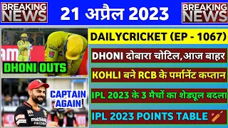 21 April 2023 : MS Dhoni Injured Again,Kohli RCB Captain,IPL Schedule Change,IPL News Today 2023